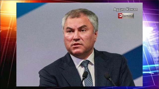 В бундестаге ответили Володину на послание о терактах Киева