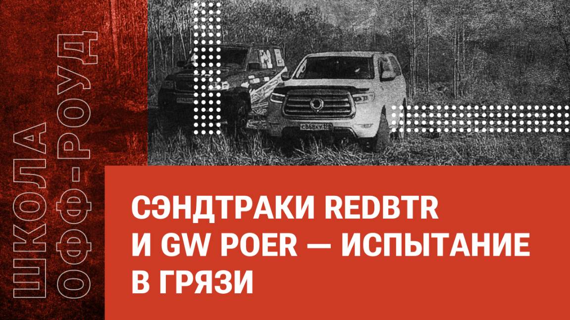 Сэндтраки redBTR и GW Poer — испытание в грязи
