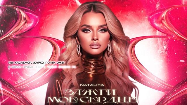 NATALiYA - "Зажги мое сердце" Liryc Video (Премьера 2025)