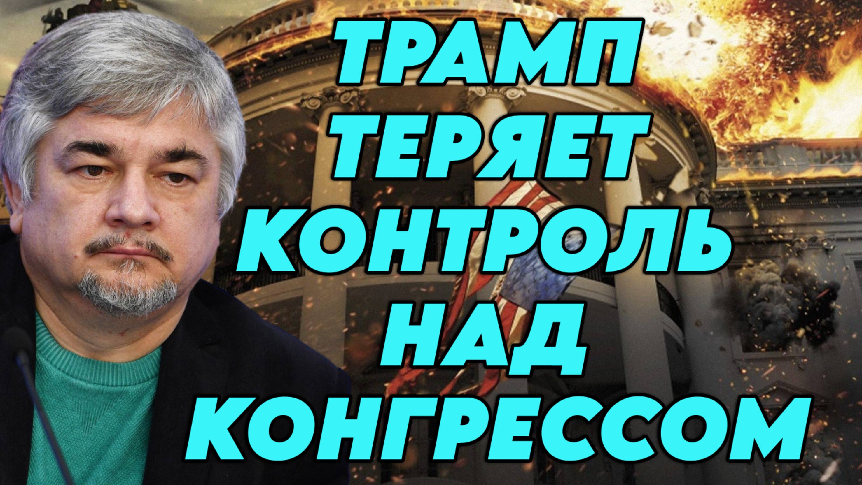 Ростислав Ищенко о конфликте между Трампом и Маском, некомпетентности команды Трампа