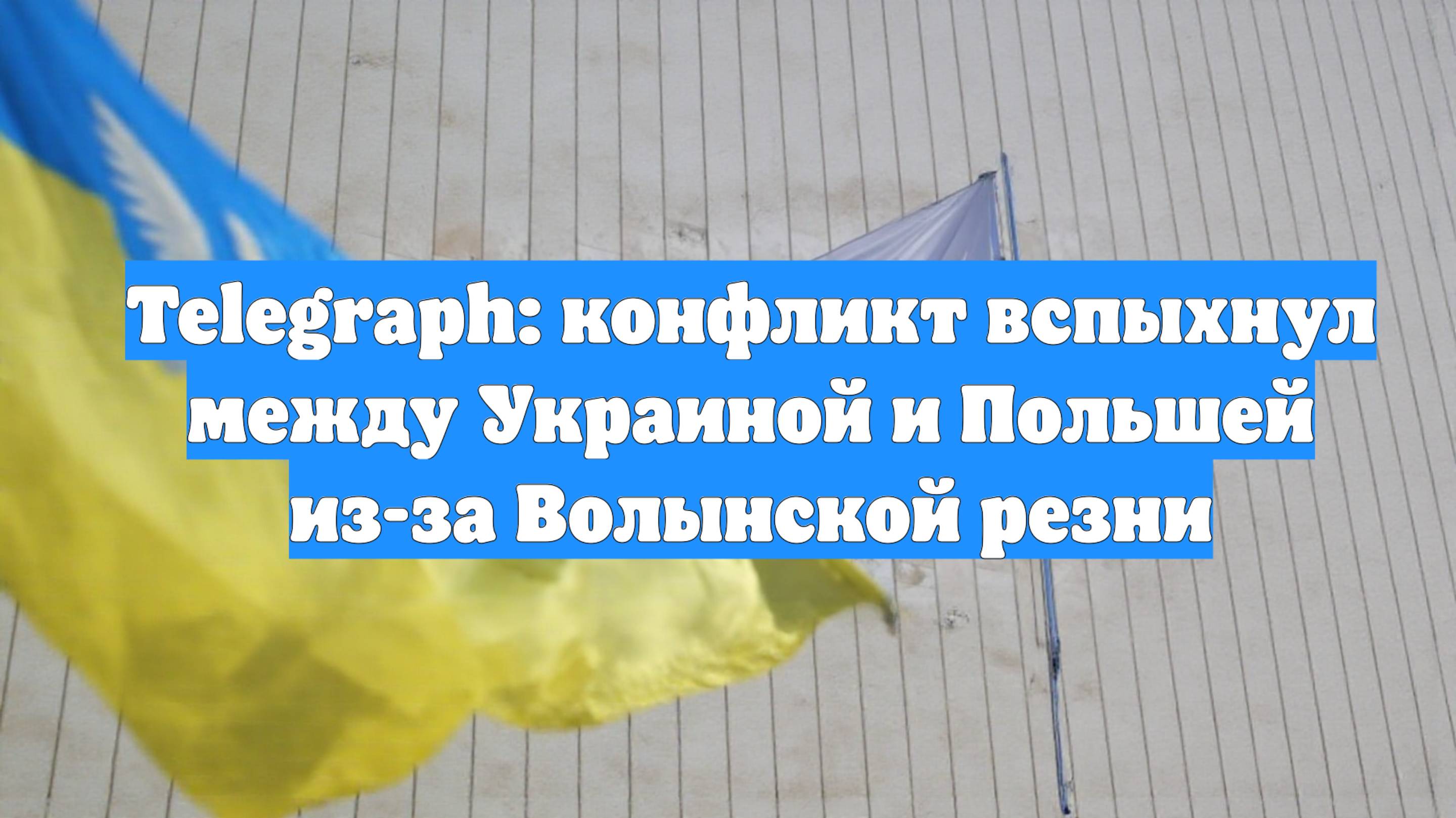 Telegraph: конфликт вспыхнул между Украиной и Польшей из-за Волынской резни