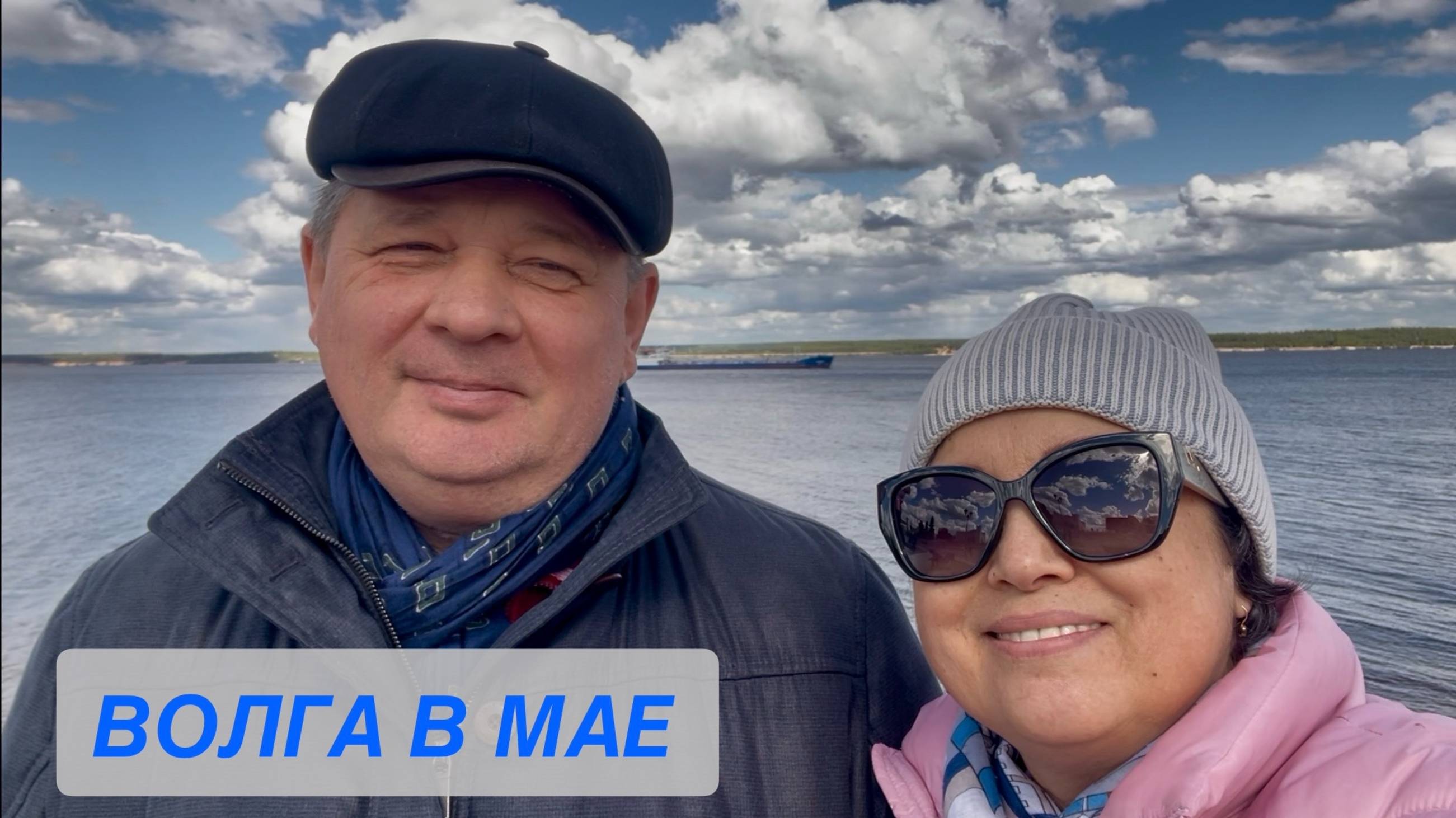 ЧЕБОКСАРЫ. ВОЛГА. МАЙ