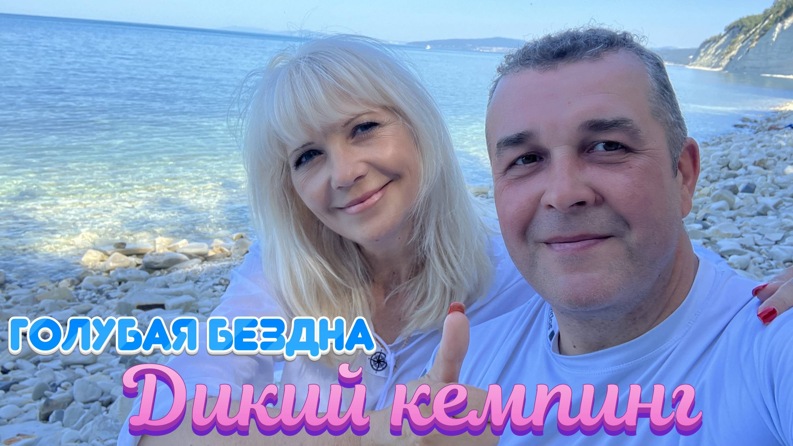 Дикий кемпинг у пляжа Голубая бездна