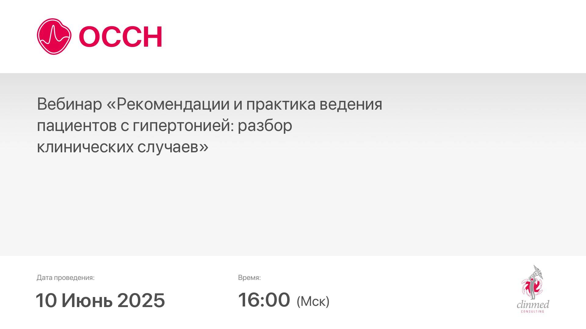 Вебинар «Рекомендации и практика ведения пациентов с гипертонией: разбор клинических случаев»