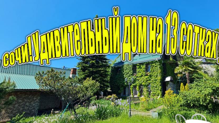 Самый интересный дом в Сочи на большом участке у озера за 33 млн.!