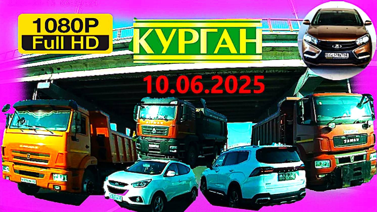 РЕГИСТРАТОР КУРГАН 10.06.2025  Достоевского Автозаводская