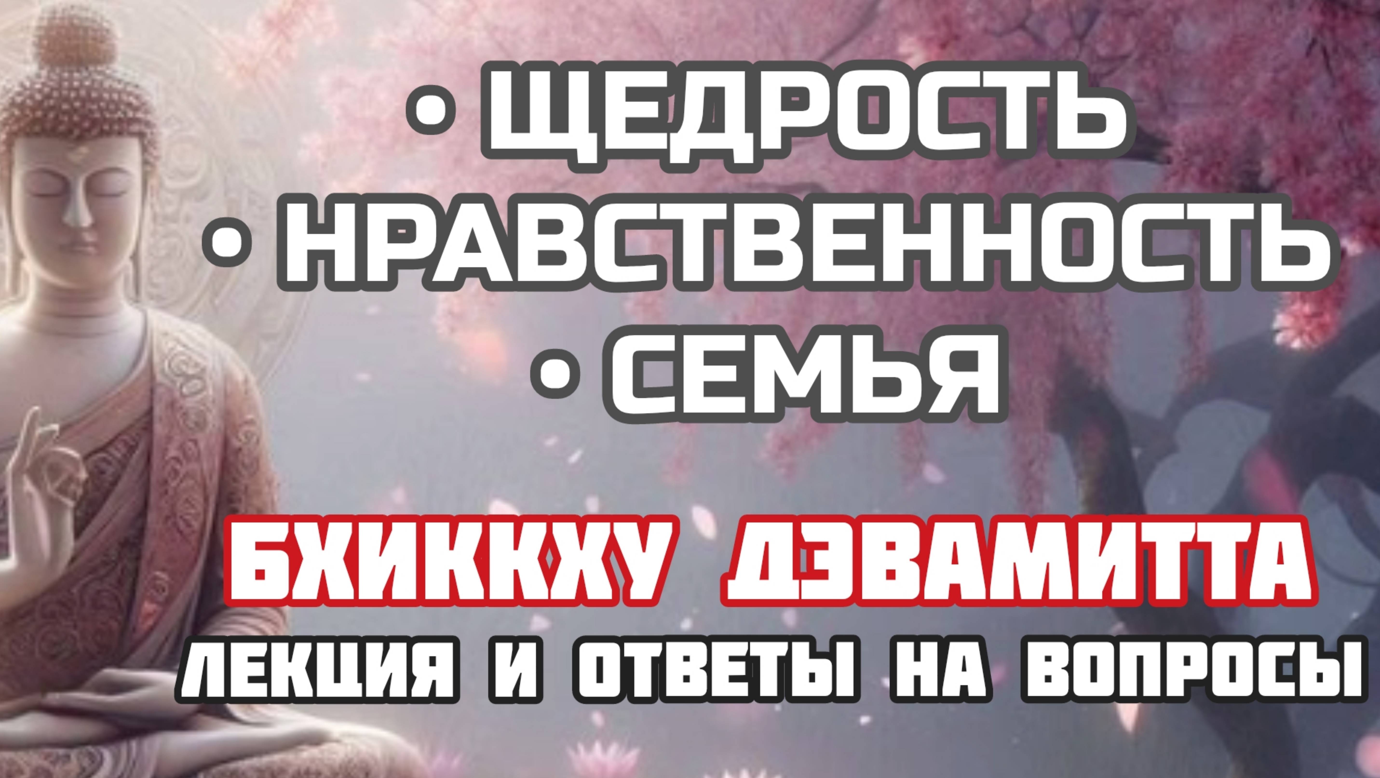 ЩЕДРОСТЬ | Нравственность | СЕМЬЯ | Бхиккху Дэвамитта | Лекции о буддизме | Часть 1