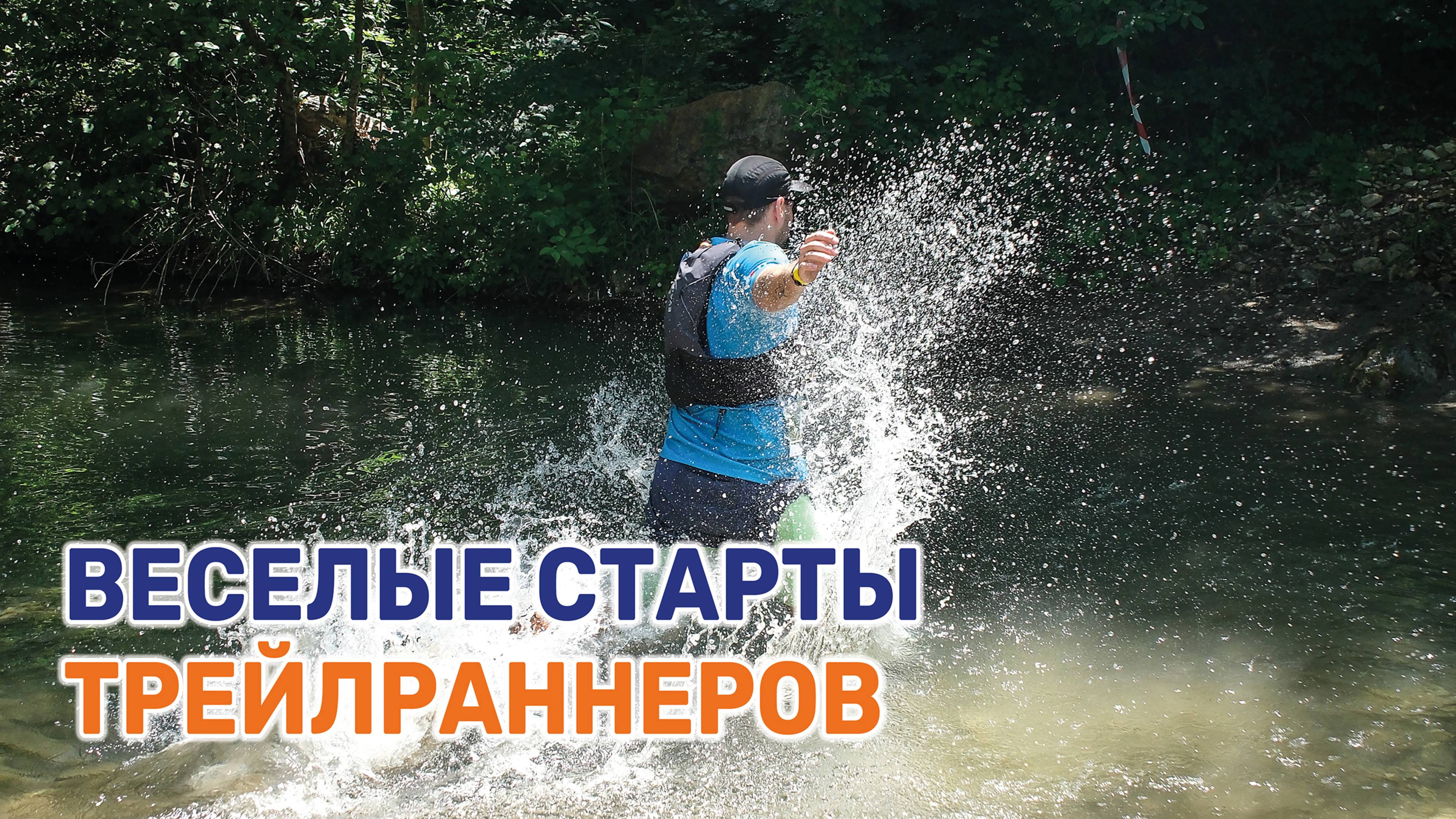 В Абинском районе прошел трейловый забег «Яра»