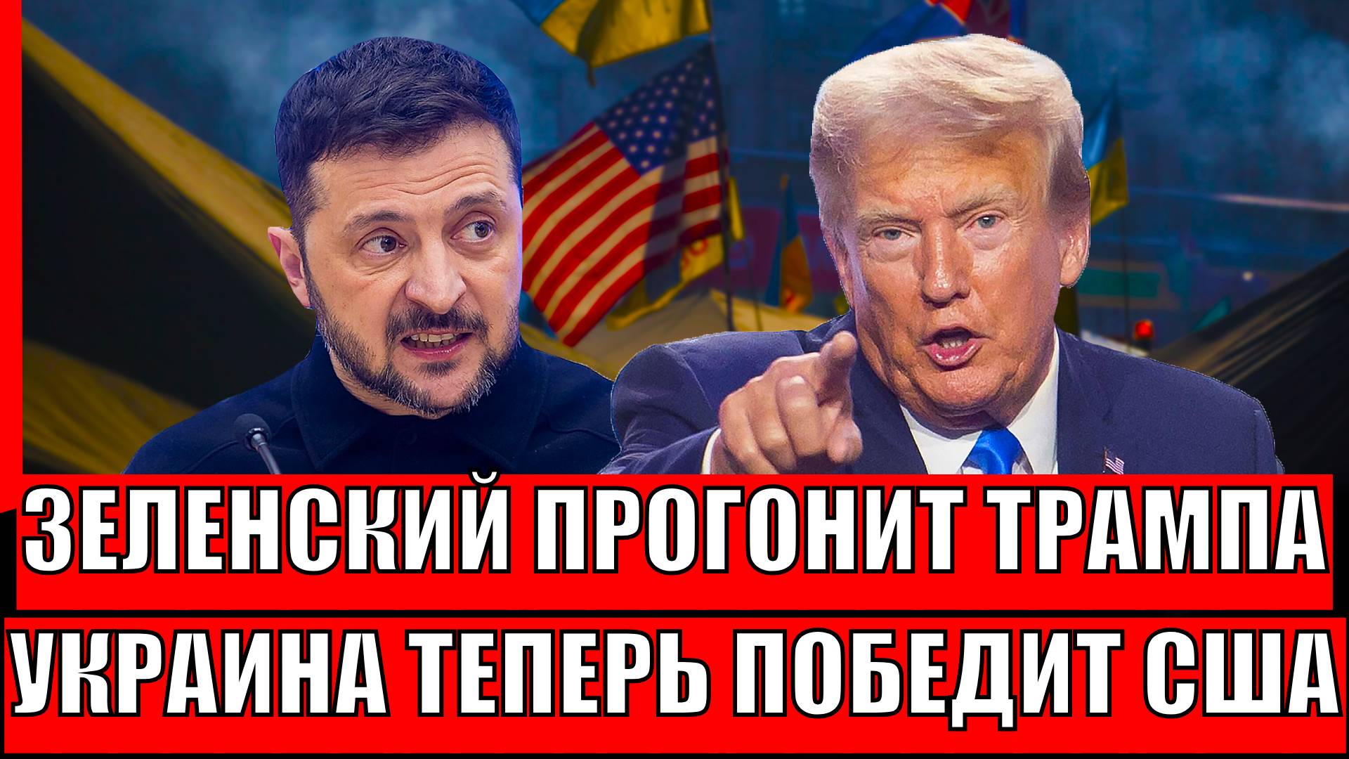 Зеленский прогонит Трампа! Украина сможет победить Трампа!? Шансы велики!