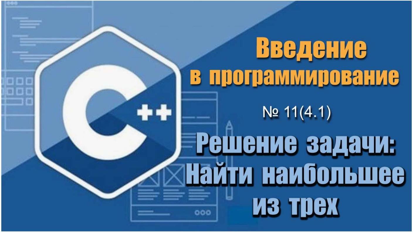 Урок 11 (4.1), С++. Как найти наибольшее число из трех введенных чисел на С++