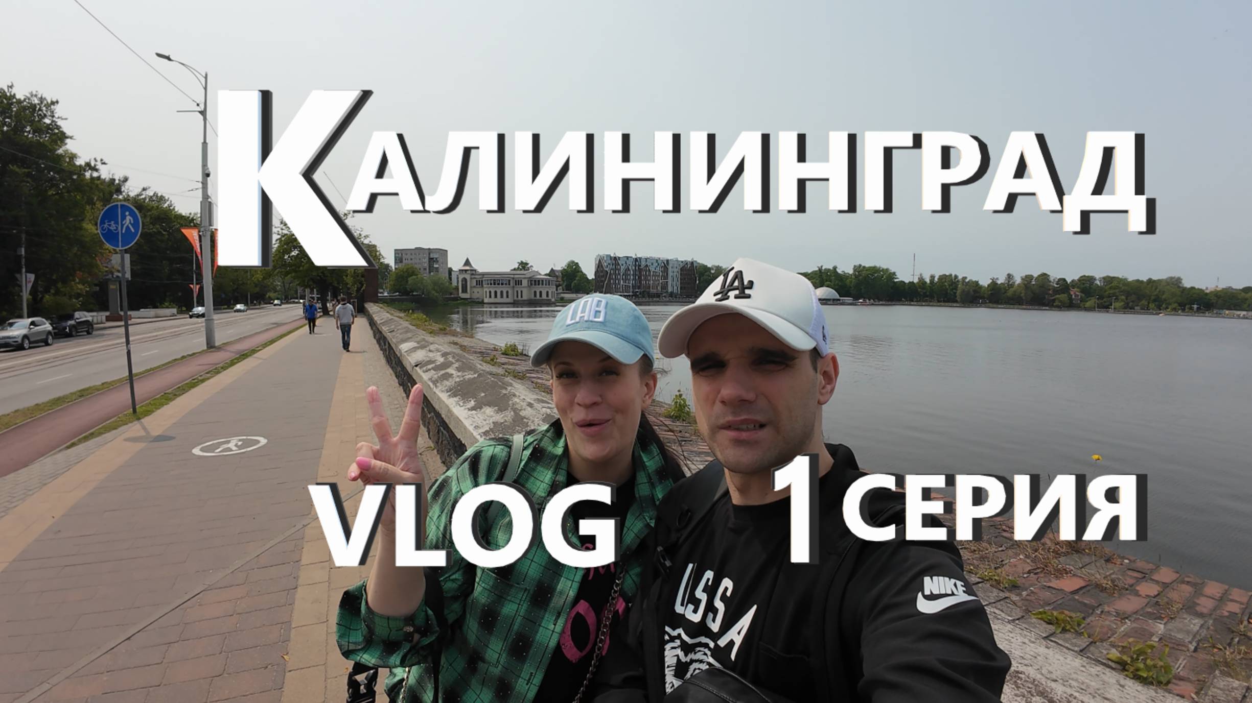 КАЛИНИНГРАД / ВПЕРВЫЕ ПРИЛЕТЕЛИ / ПЕРВЫЕ ВПЕЧАТЛЕНИЯ / VLOG / 04. 06. 2025