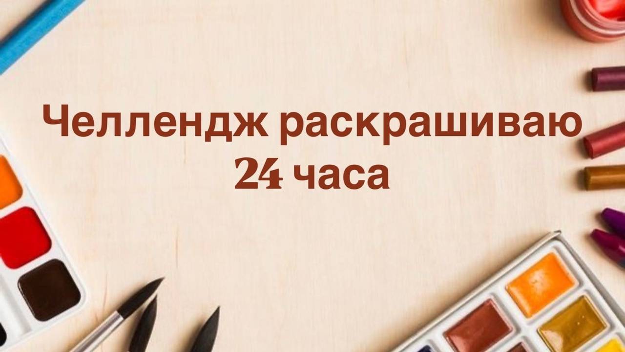 Челлендж 24 часа раскрашиваем раскраски по номерам Июнь 2025