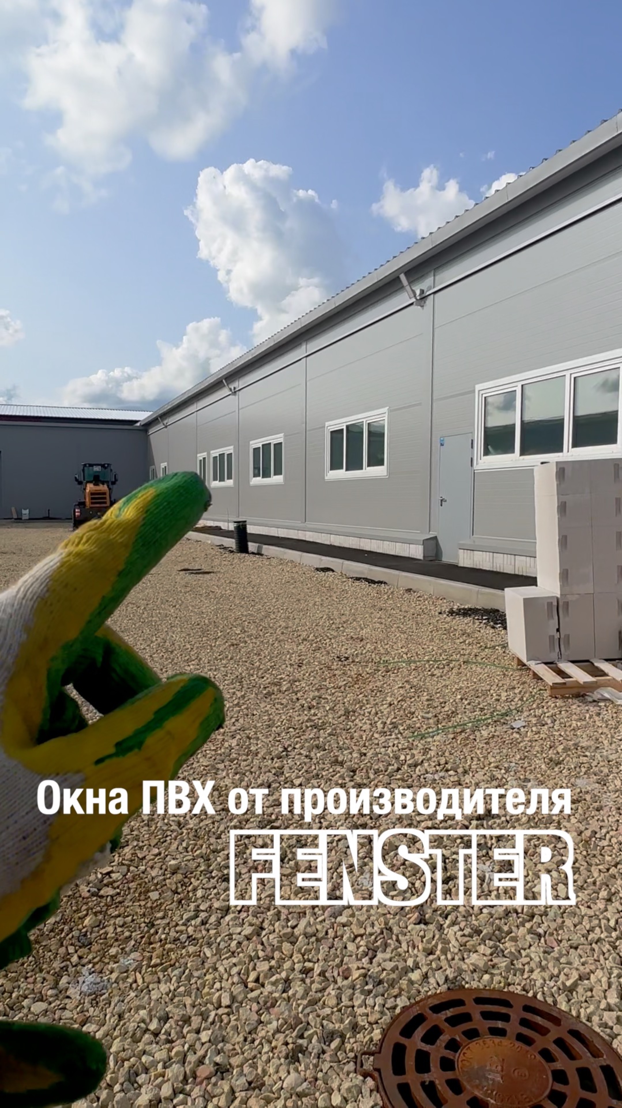 Самое главное — монтаж. Остекление промшленных зданий от Оконной мануфактуры «Фэнстер» #shorts