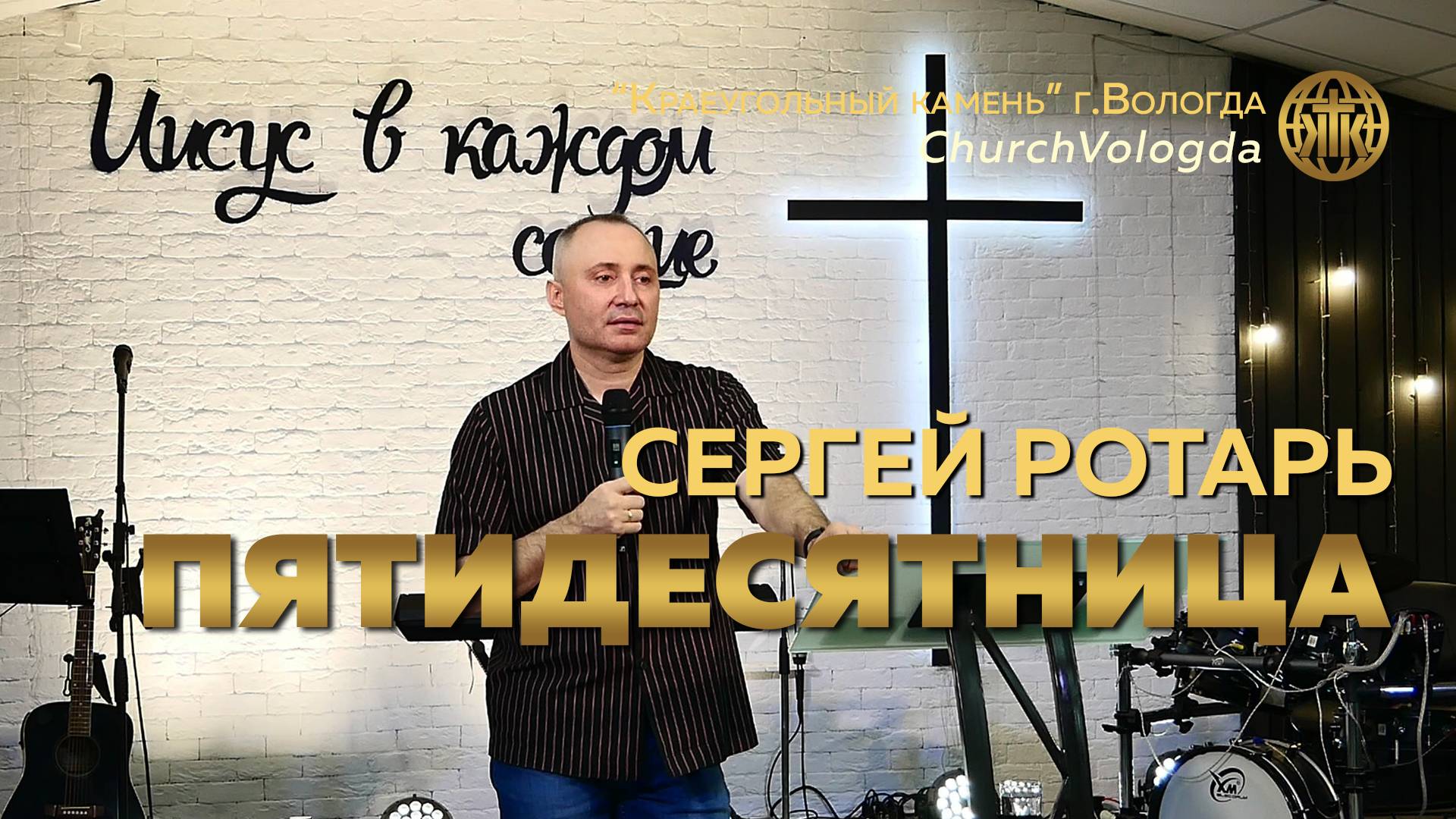 ПЯТИДЕСЯТНИЦА | СЕРГЕЙ РОТАРЬ | 08.06.2025