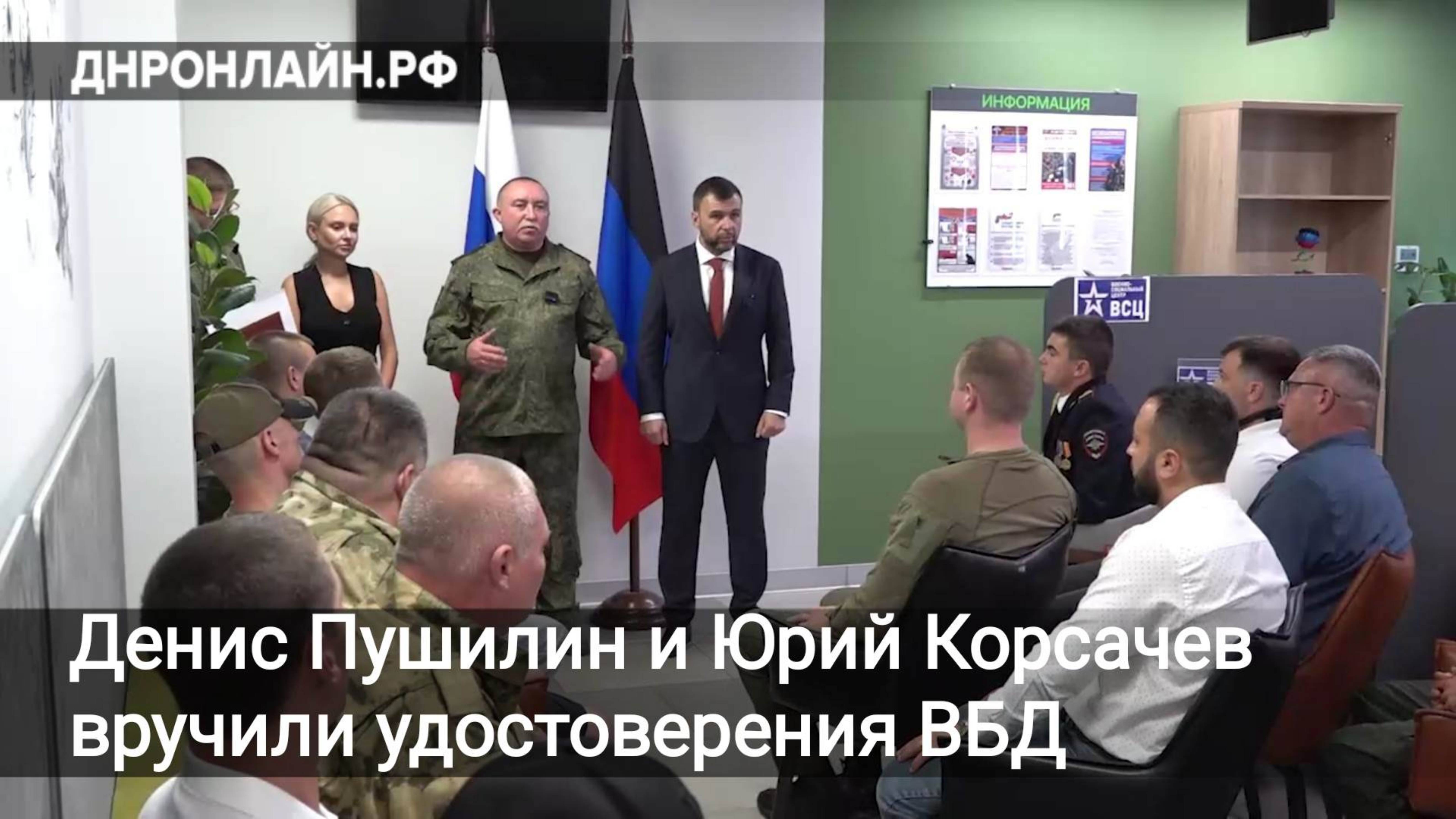 Денис Пушилин и Юрий Корсачев вручили удостоверения ВБД