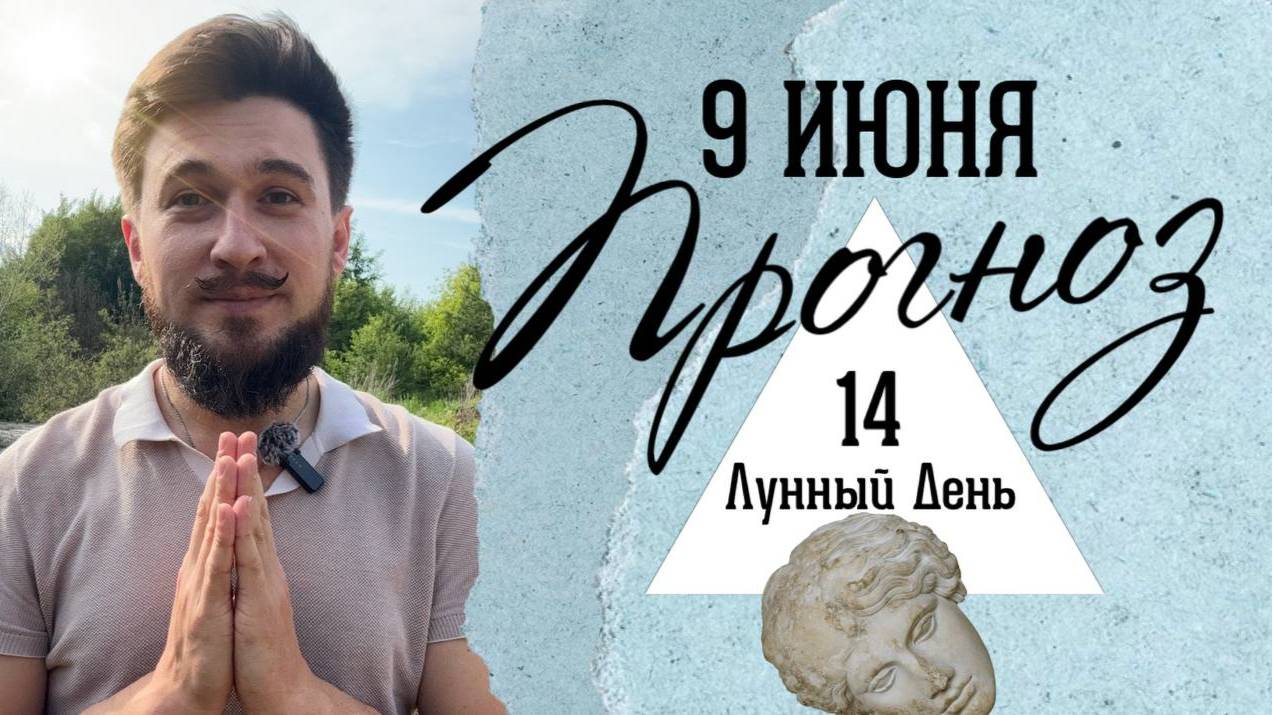 9 ИЮНЯ ПРОГНОЗ - 14 лунные сутки! Двоякий день! Кир Сабреков 2025