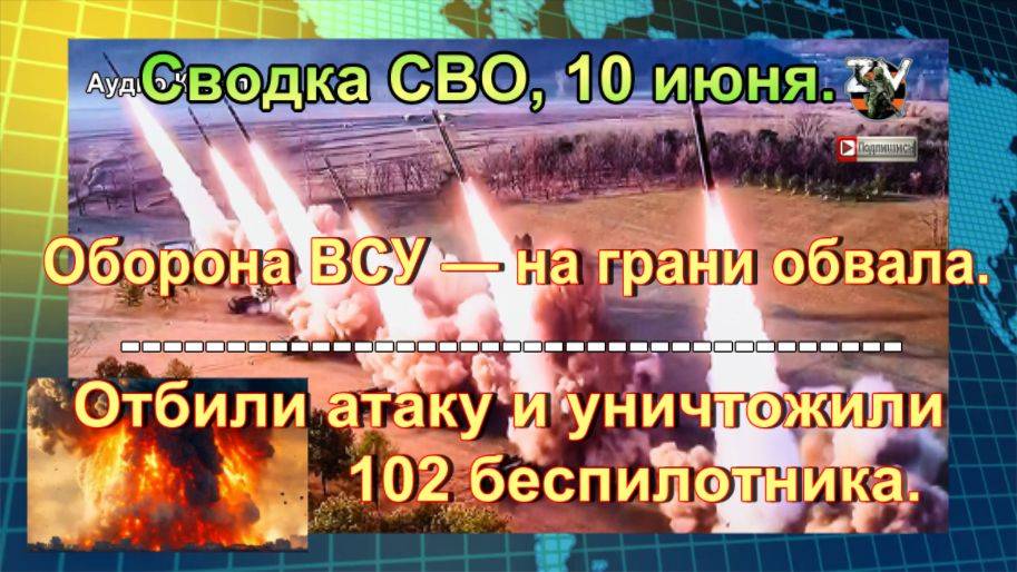 Сводка СВО, 10 июня. Удар возмездия уничтожил секретные объекты Киева