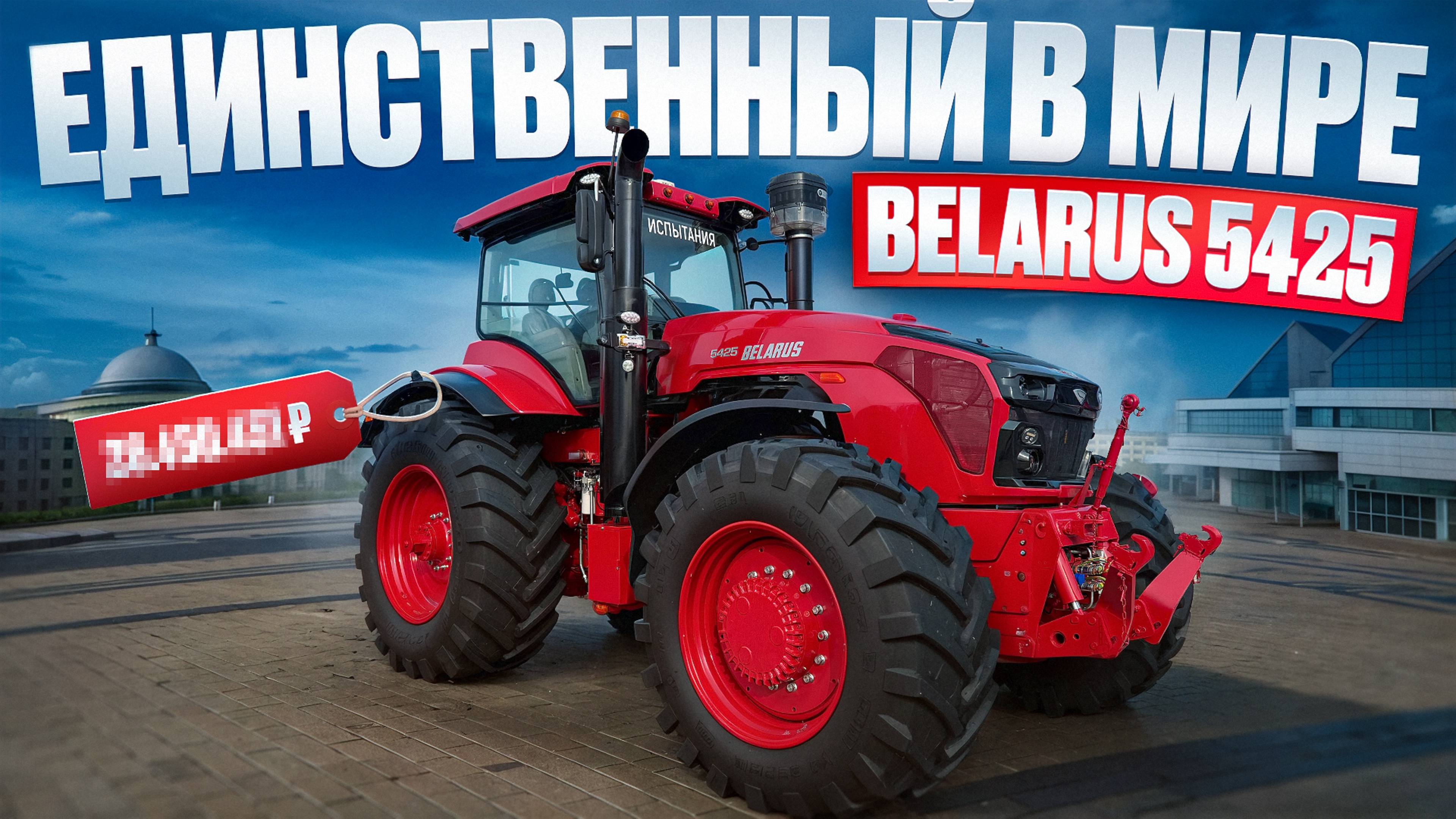 ЭКСКЛЮЗИВ от МТЗ Беларус 5425. Мировая премьера!