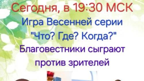 8.06.25. "Благовестники". Весенняя серия "Что? Где? Когда?".