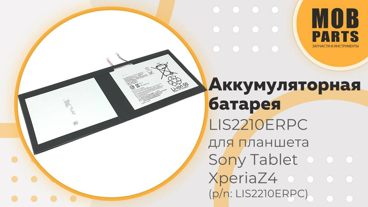 Аккумуляторная батарея LIS2210ERPC для планшета Sony Tablet Xperia Z4 (p/n:  LIS2210ERPC)