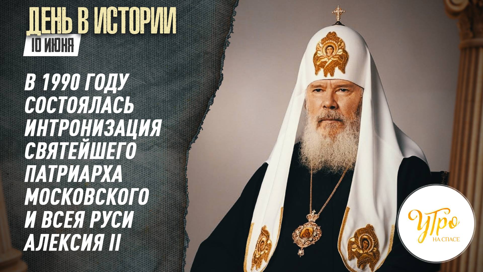 В 1990 году состоялась интронизация Святейшего Патриарха Московского и всея Руси Алексия II