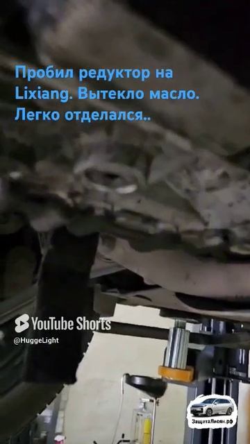 Пробил редуктор на Lixiang. Вытекло масло...Защита днища нужна!