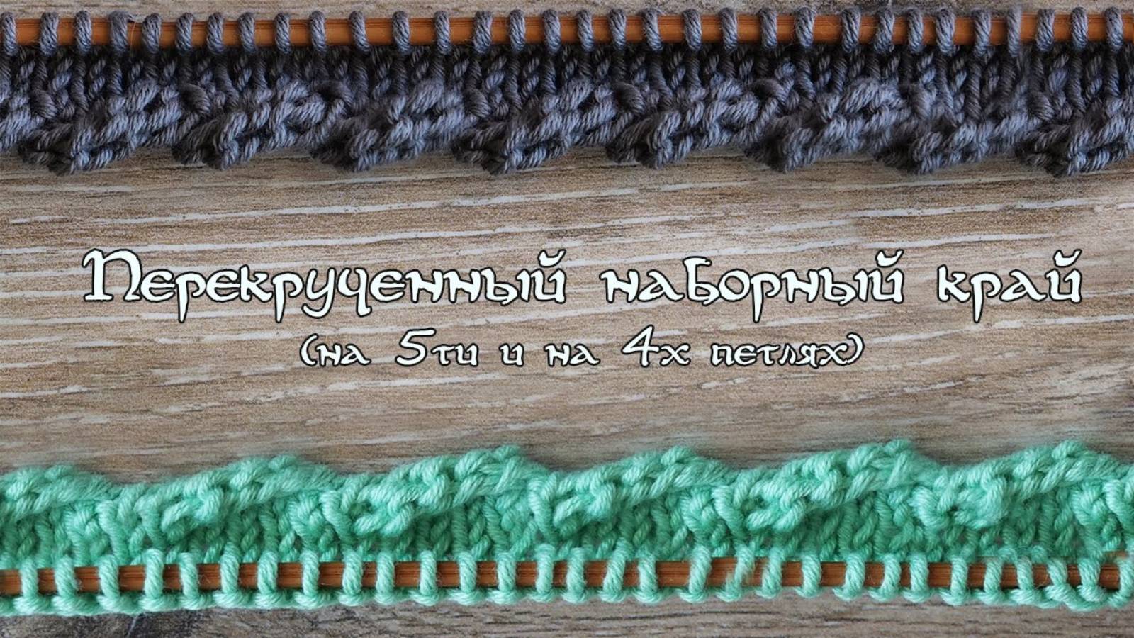 Перекрученный наборный край