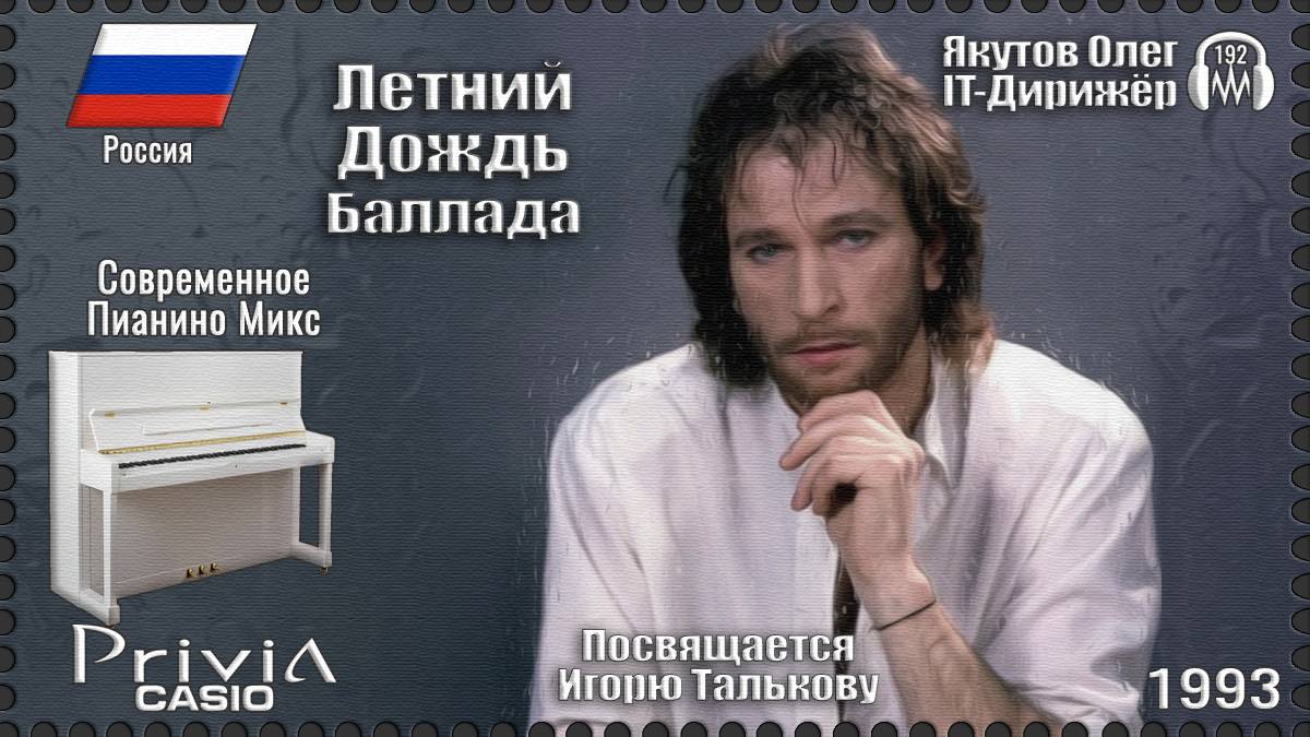 IT-Дирижёр Якутов Олег. Летний Дождь. Баллада. Посвящается Игорю Талькову. 1993г.