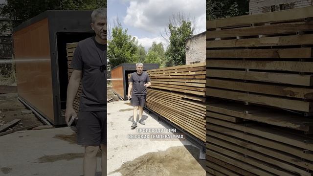 Высокотемпературная сушка древесины всего за 3 дня 🔥