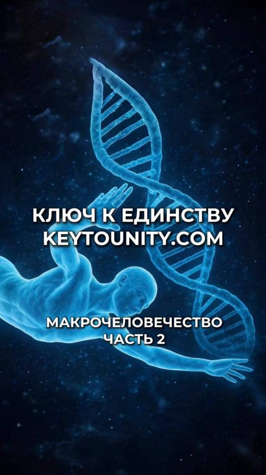 Макрочеловечество/ Часть 2