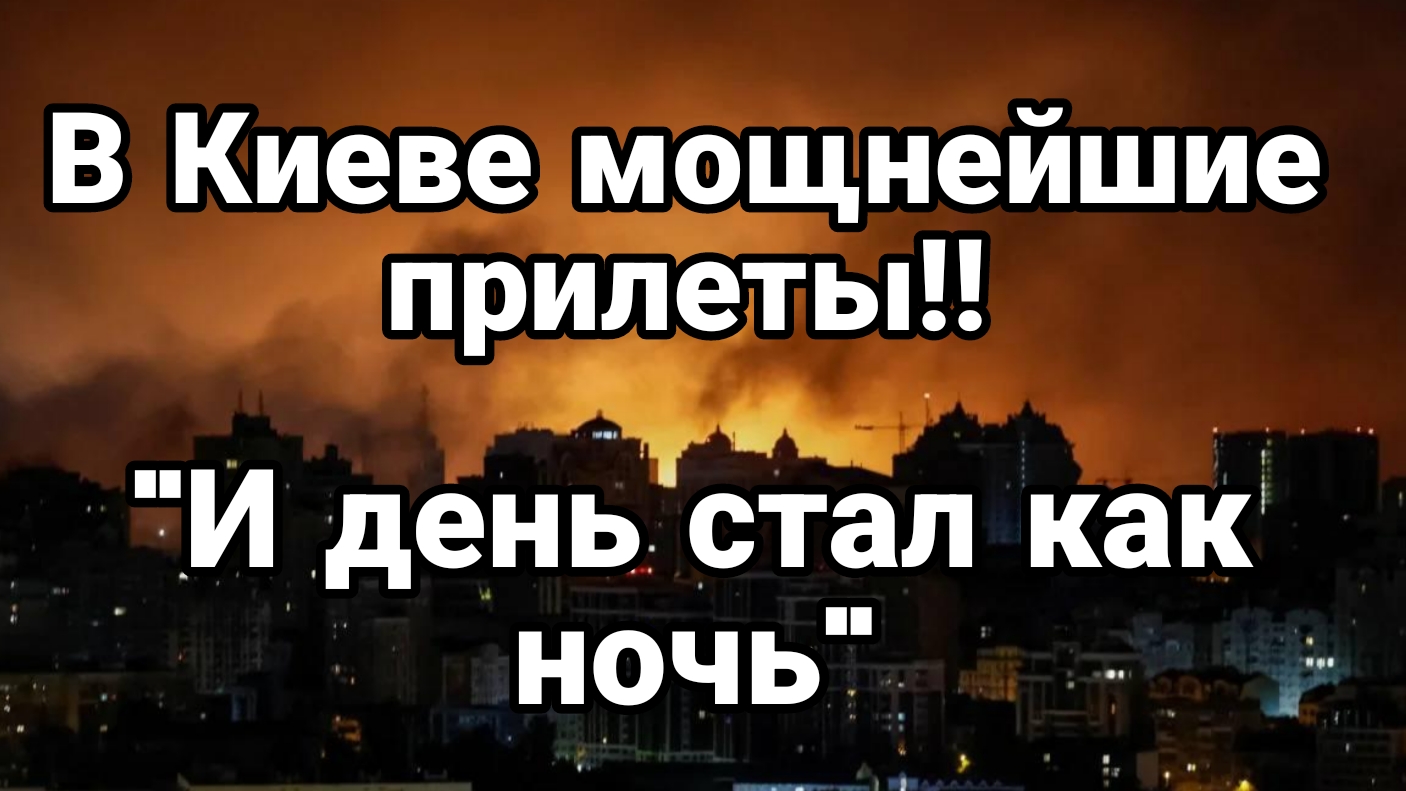 В Киеве МОЩНЕЙШИЕ ПРИЛЕТЫ! "И день стал как ночь"
