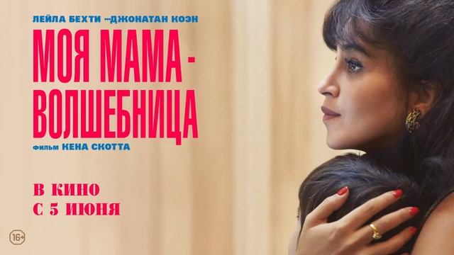 Моя мама - волшебница фильм 2025 смотреть онлайн в хорошем качестве бесплатно на рутуб обзор