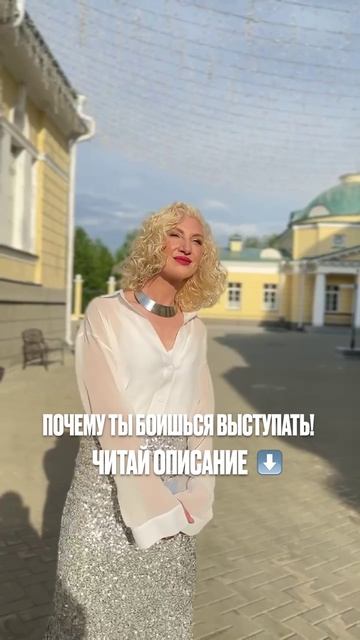 Почему ты боишься выступать! Читай