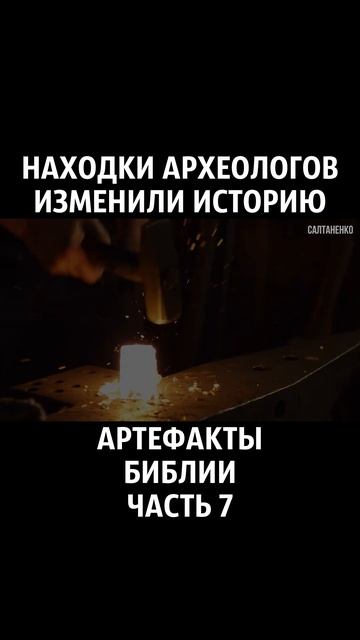 Артефакты Библии 7 часть