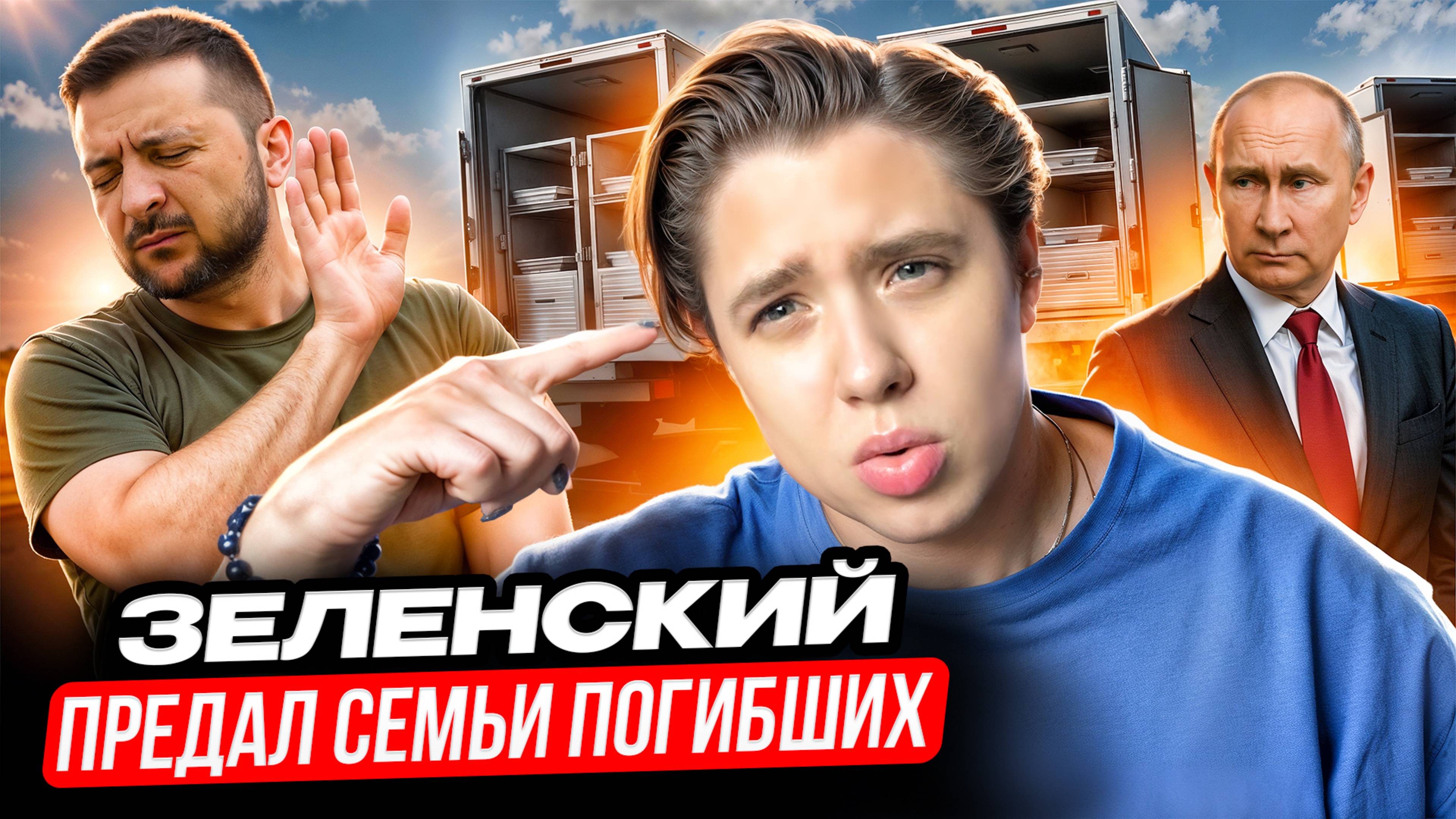 Почему Зеленский не принимает тела погибших? // Арина Михална