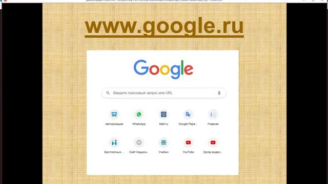 Поиск информации в Интернете   основные понятия
