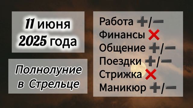 Лунный день 11 июня 2025 года