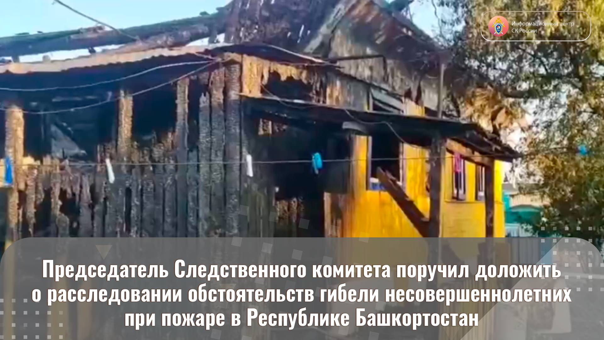 Председатель СК России поручил доложить о расследовании обстоятельств гибели несовершеннолетних