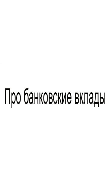 Про банковские вклады