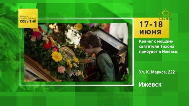 Ижевск. Ковчег с мощами святителя Тихона прибудет в Ижевск