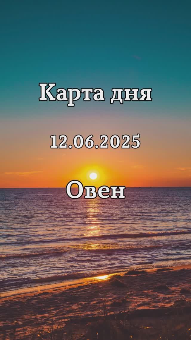 ✨Карта дня 12.06.2025✨Овен
