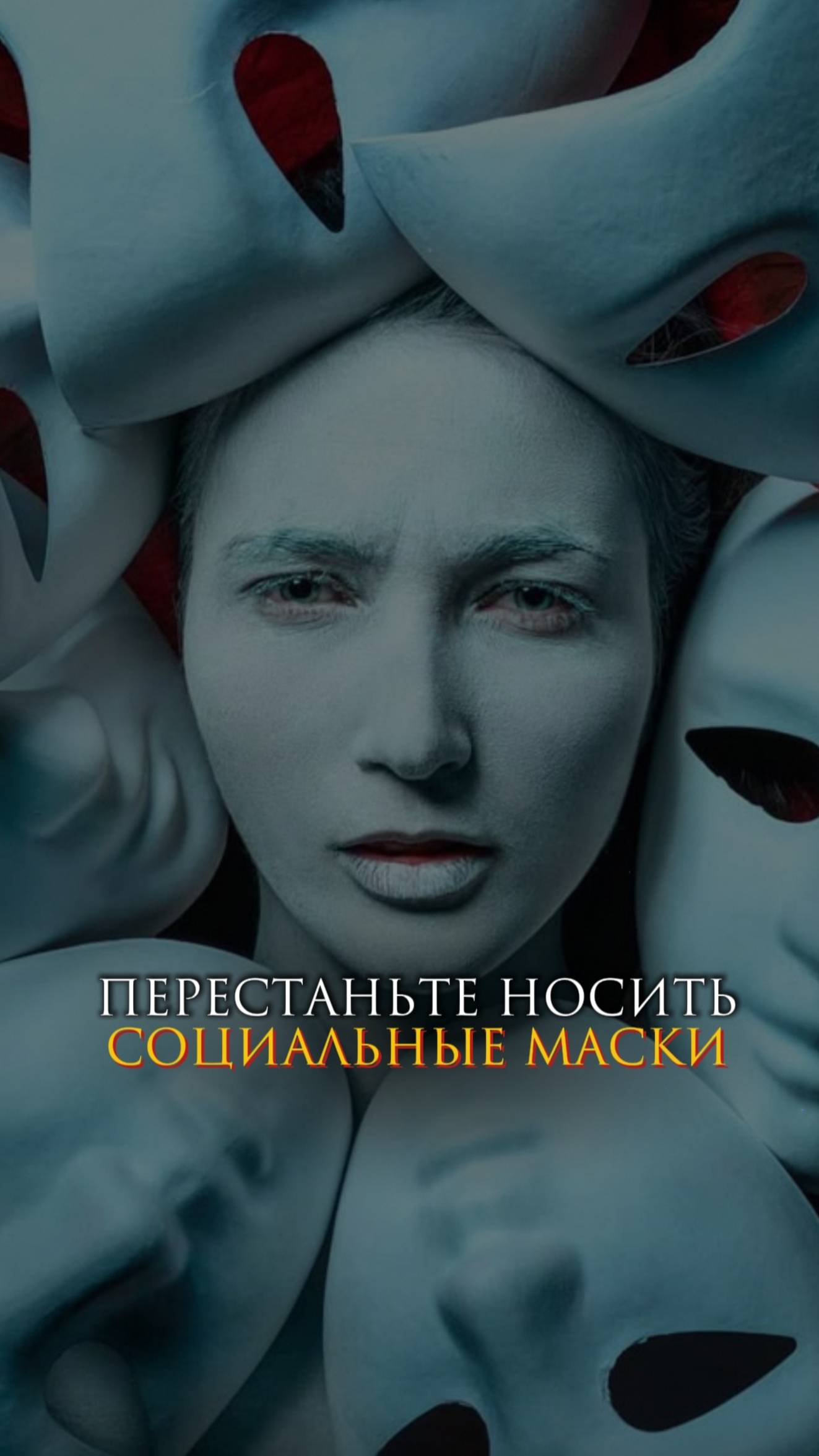 Перестань носить социальные маски