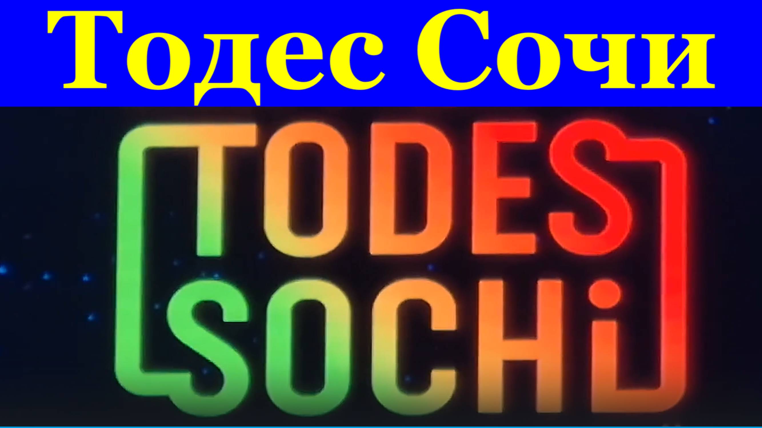 Сочи Танцы Танцевальная студия Тодес Аллы Духовой 1