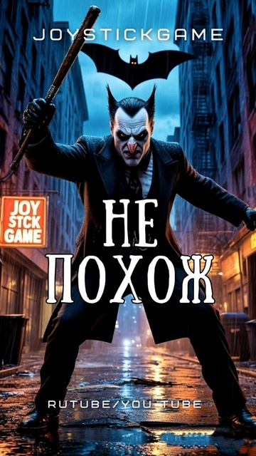 Пингвин,Истинный злодей,Будь осторожен,Бойся волка в овечьей шкуре смотреть ужасы на JoyStickGame