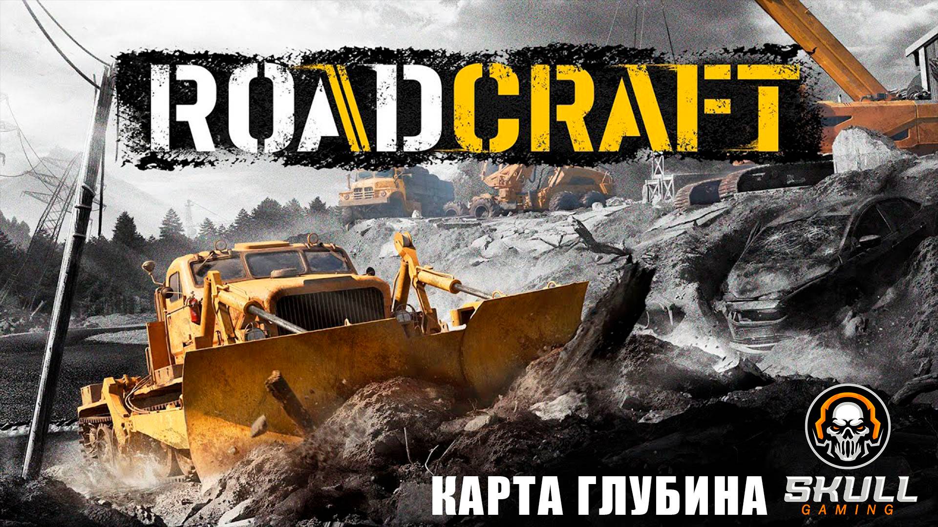 ROADCRAFT КАРТА ГЛУБИНА восстанавливаем регион. Прохождение часть 13.  STREAM!!!