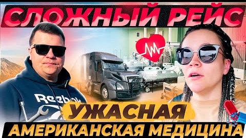 13 Заболели в рейсе НАМ НЕ ОКАЗАЛИ МЕДИЦИНСКУЮ ПОМОЩЬ Поломки в дороге СЛОЖНАЯ НЕДЕЛЯ Дальнобой
