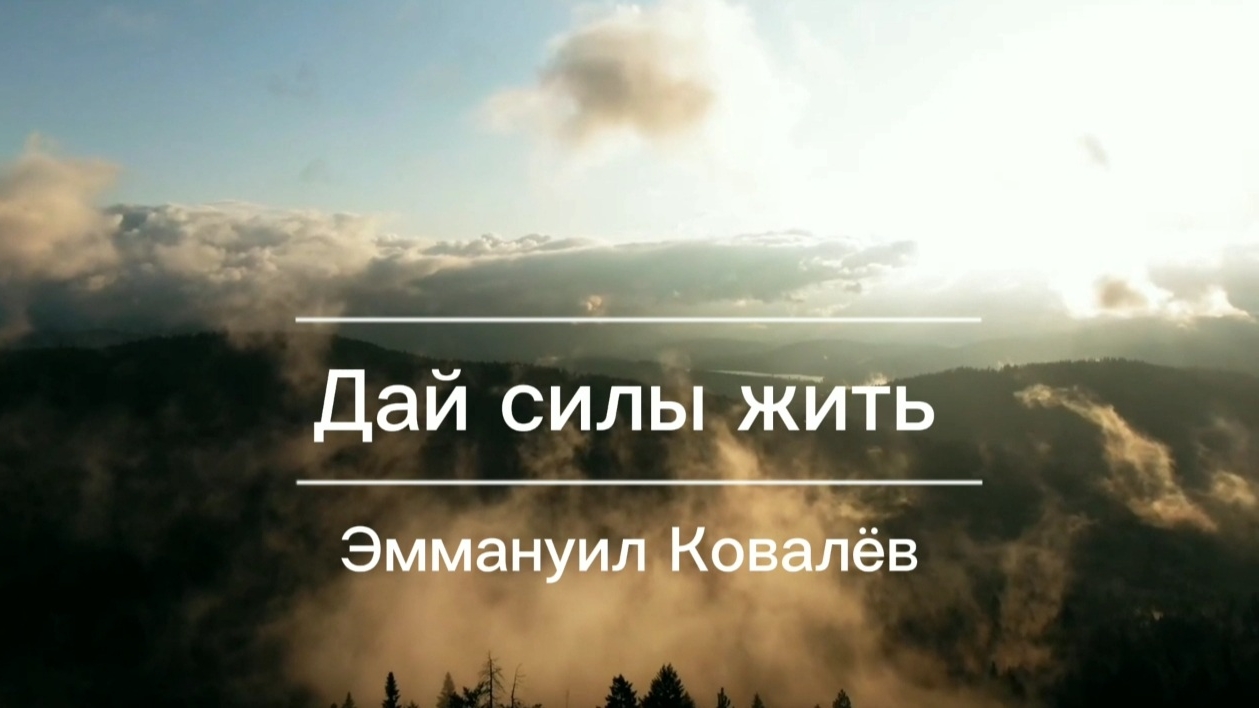 Дай силы жить | христианская песня