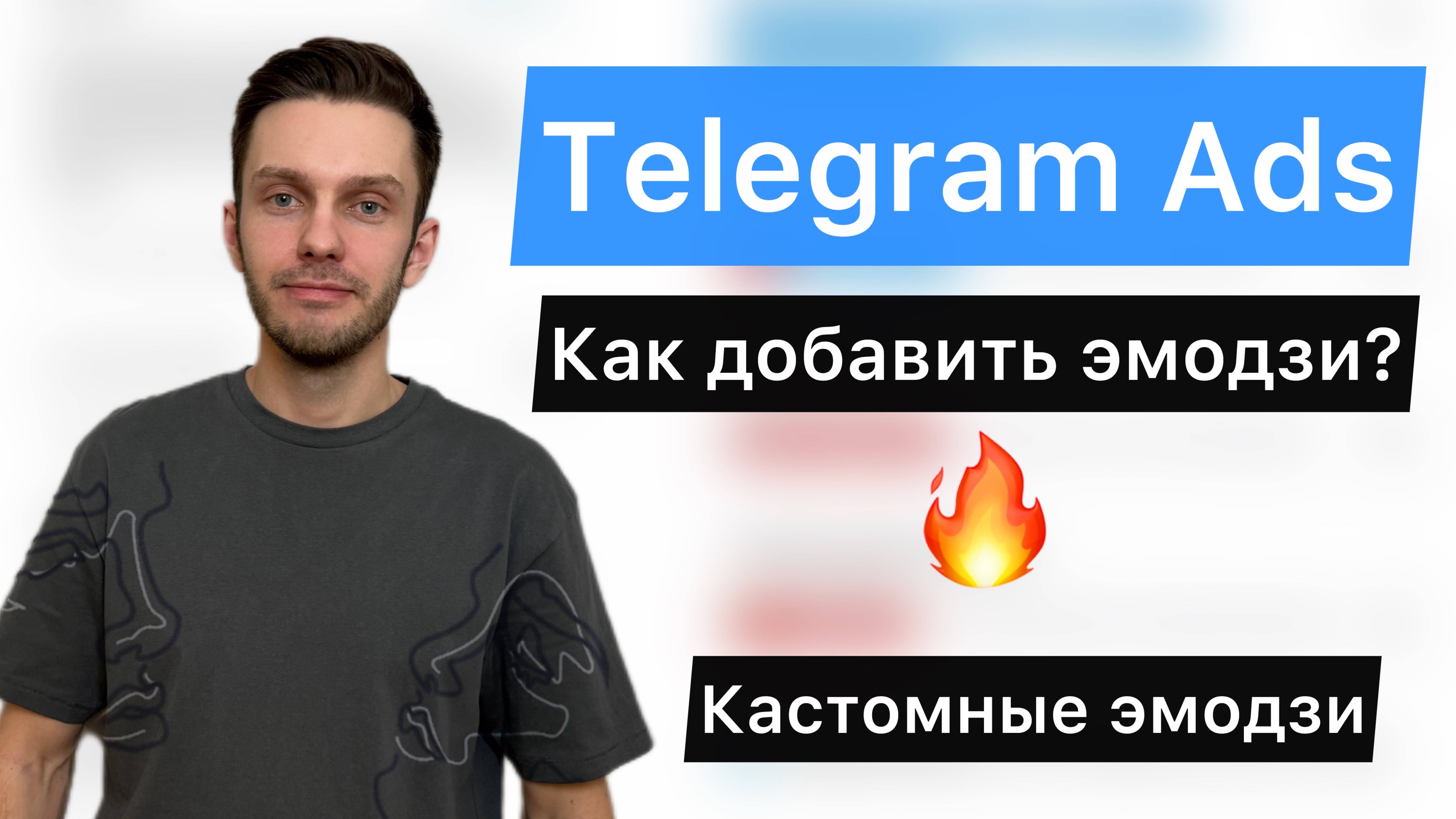 Как добавить эмодзи Telegram Ads? Запуск рекламы телеграм.