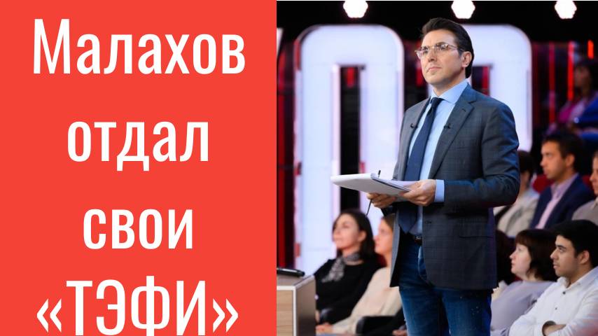 «Простите меня, академики, но огурцы от зрителей важнее»: Малахов отдал свои «ТЭФИ» команде