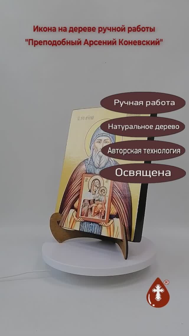 Преподобный Арсений Коневский, 21x28x3 см, арт Ид3834